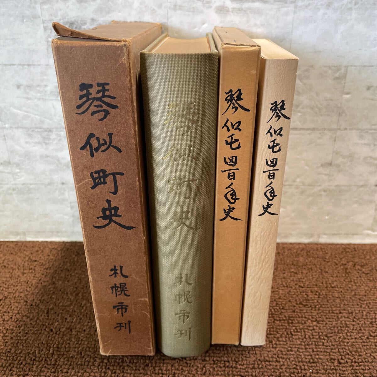 L05●琴似町史 琴似屯田百年史 2冊セット 札幌市史編集委員会 琴似屯田百年史編纂委員会 1956年 1974年発行 北海道 札幌市西区 250404拍卖