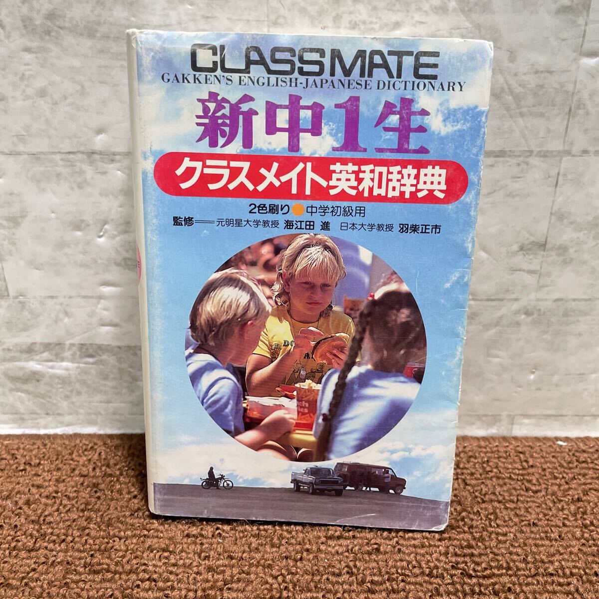T06△新中1生クラスメイト英和辞典 学習研究社 1986年発行 中学初級用 学研 250406拍卖