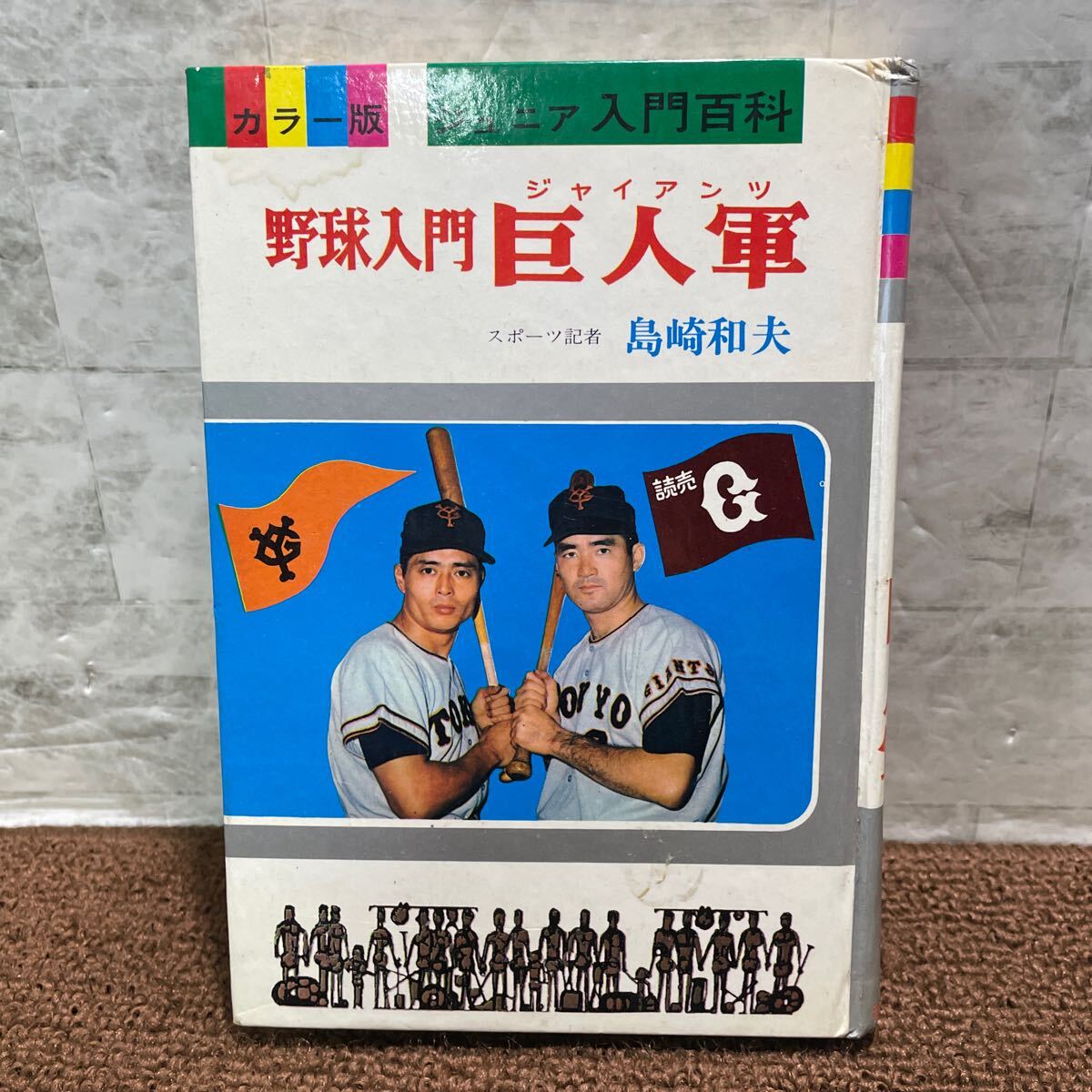 D07●野球入門 巨人軍 カラー版 ジュニア入門百科 11 1972年発行 島崎和夫 秋田書店 名監督 長嶋茂雄 王貞治 ジャイアンツ プロ野球 250425拍卖