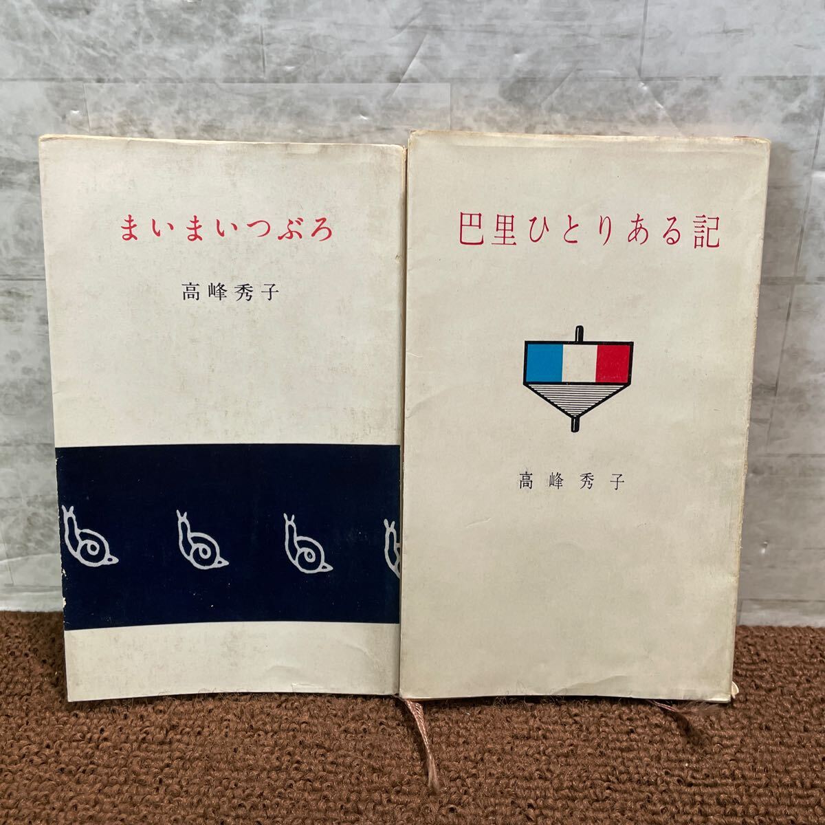 N10●高峰秀子 2冊セット まいまいつぶろ 巴里ひとりある記 河出書房 私の歴史 随筆 外国 海外 役者 デコちゃん 1956年発行 250428拍卖
