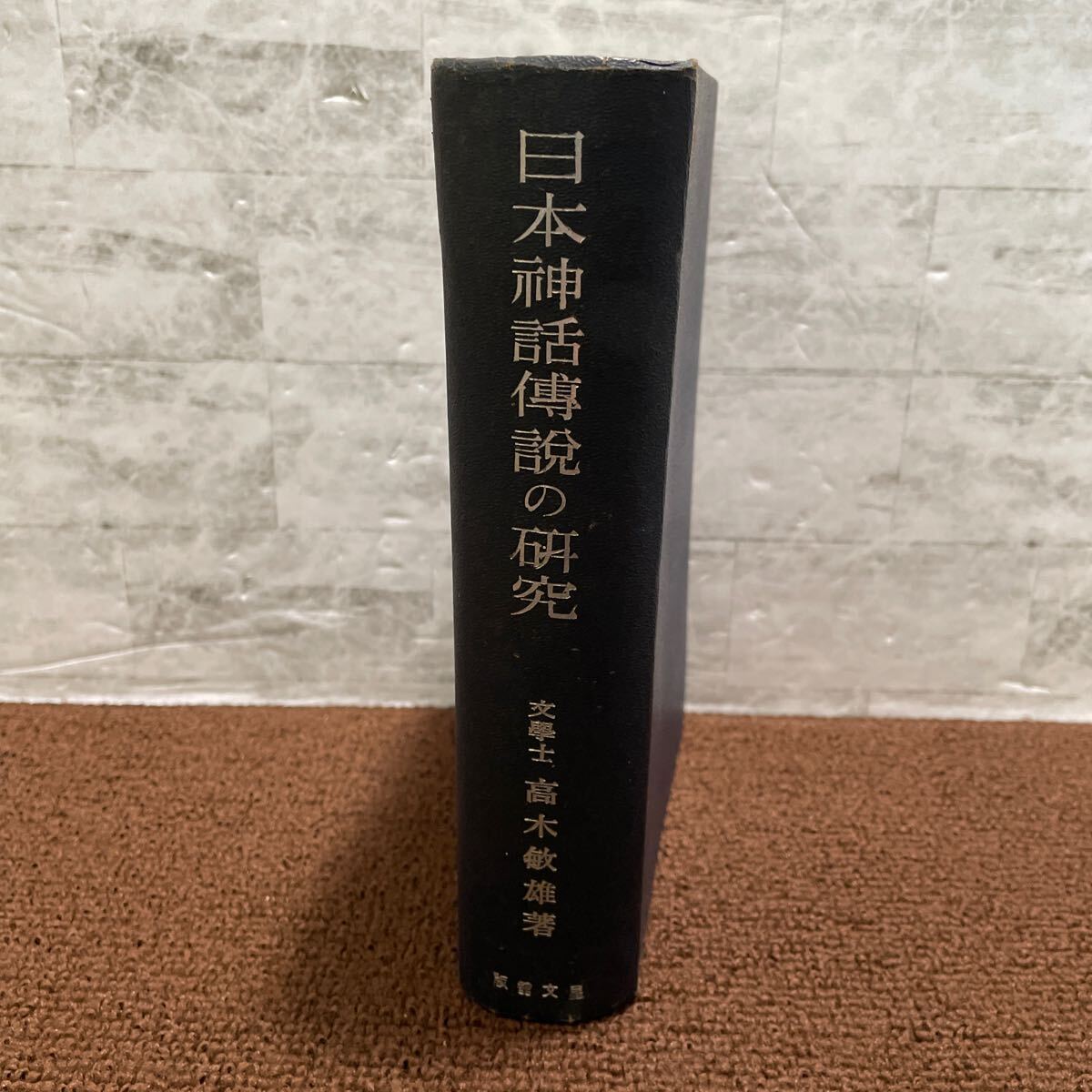 M18●日本神話傳説の研究 伝説 高木敏雄 萩原星文館 1943年発行 神話起源説 人類学的神話 宗教学的 日本古史 歴史的概観 250428拍卖