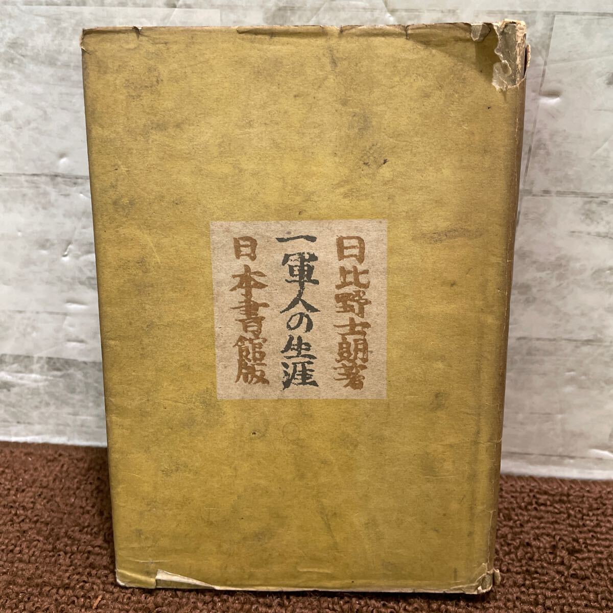 M17●一軍人の生涯 日々野士郎著 日本書館版 初版 昭和18年 1943年発行 戦争 青年将校 上海事変 ノモンハン 戦記 250428拍卖