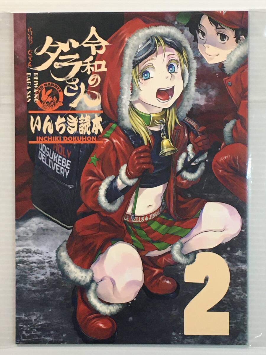 【RW231230A】令和のダラさん いんちき読本 2 / 急行兎 ともつか治臣 オリジナル拍卖