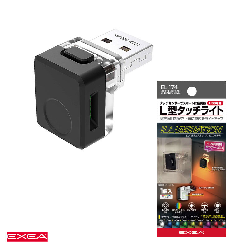 L型タッチUSBライト 車内ライト 8色イルミネーション ホタルモード搭載 フットライト USB-A 間接照明 星光産業 EL-174拍卖