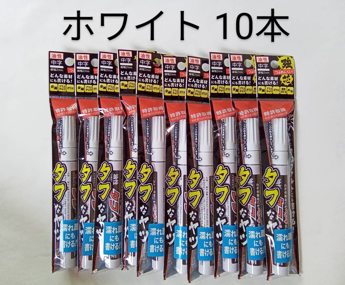 ★送230円 祥碩堂 つぶれにくい強芯 タフペイント 10本 ホワイト 中字 S-23050 油性ペン ペイントマーカー 濡れ面にも書ける!拍卖