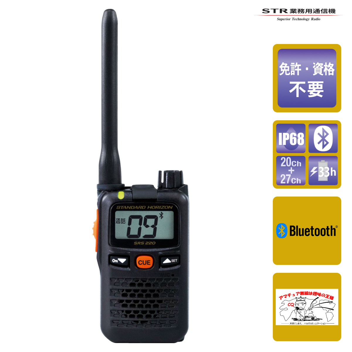 トランシーバー SRS220A スタンダードホライゾン 交互/中継通話対応 ブルートゥース Bluetooth 対応 特定小電力トランシーバー拍卖