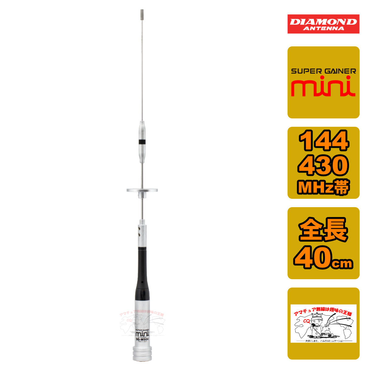 SG-M504 ダイヤモンド 144/430MHz帯2バンドモービルアンテナ 全長 40cm(レピーター対応型)(D-STAR対応)拍卖