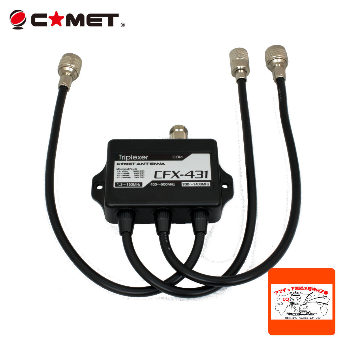 CFX-431A コメット 144/430/1200MHz トリプレクサー ケーブルタイプ MX-3000N同等品拍卖