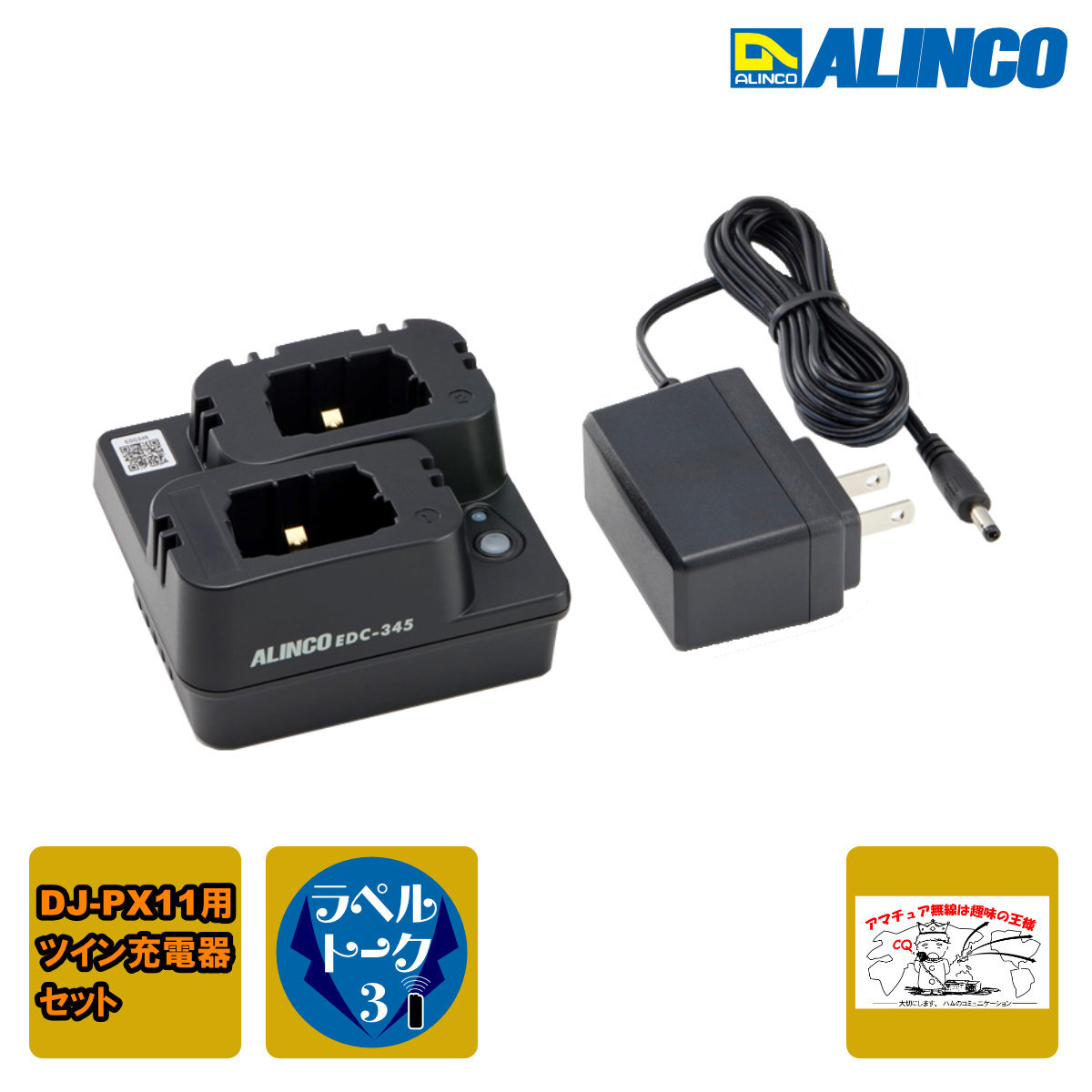 EDC-345A アルインコ ツイン充電器セット DJ-PX11用拍卖