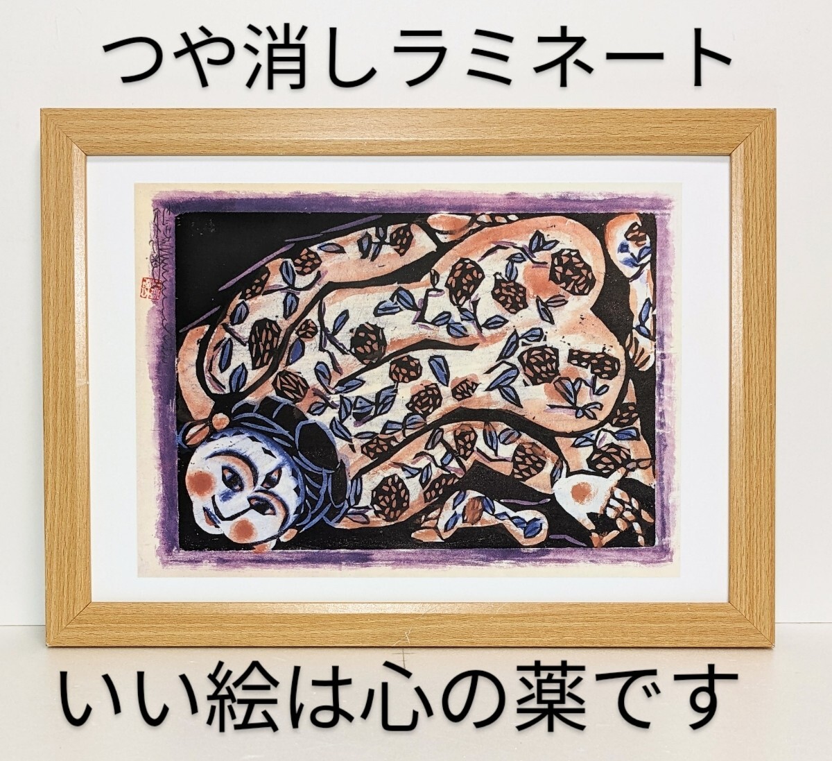 棟方志功(鍾渓頌 朝菊の柵・1945年) 新品A4額装 つや消しラミネート加工 プレゼント付き拍卖