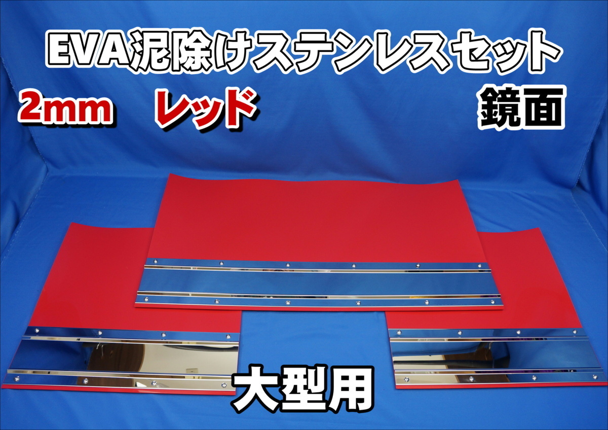 大型用2340mm 3分割 EVAレッド 2mm 泥除け 鏡面ステンセット拍卖