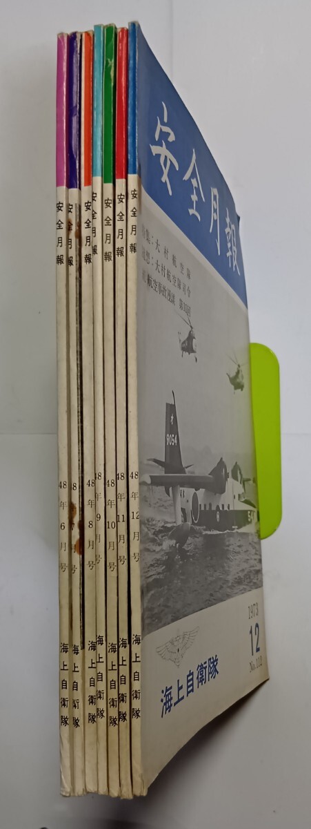 安全月報 No.106~No.112 7冊一括 海上自衛隊航空集団 拍卖