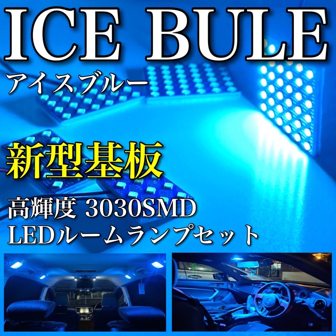 アイスブルー カローラスポーツ E210系 LED ルームランプセット 超爆光 新型基板 3030SMD 水色 室内灯 パーツ 内装品 アクセサリ拍卖