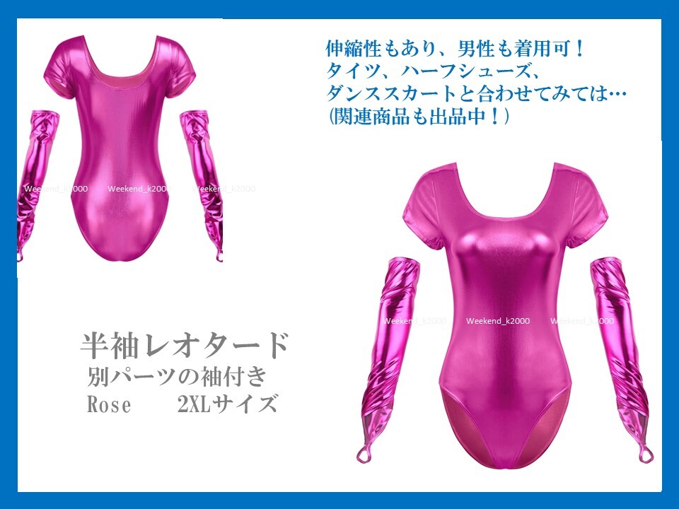 ★新品未使用品 半袖レオタード 別パーツの袖付き Rose 2XLサイズ 男の娘も着用可能! コスプレ衣装!拍卖