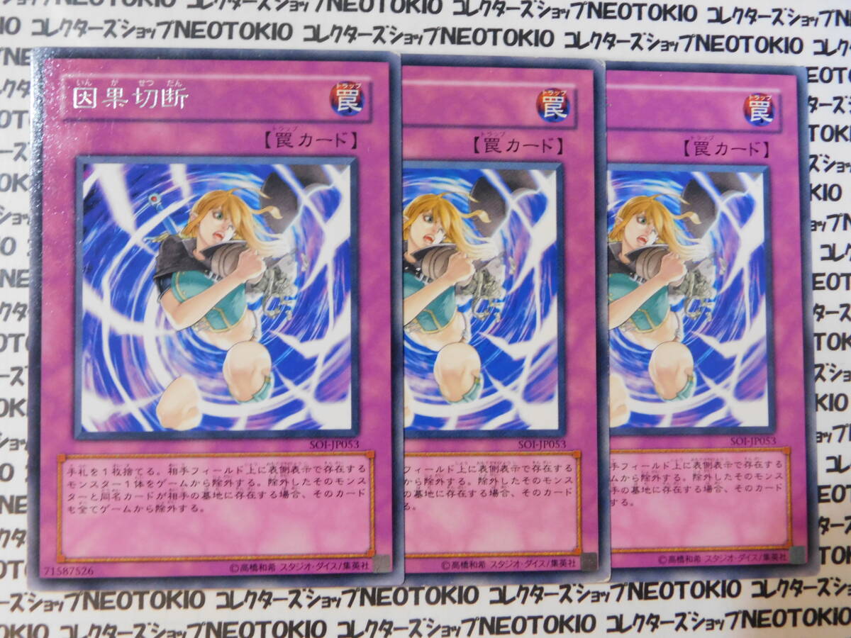 遊戯王 因果切断(レア SOI)×3枚セット拍卖