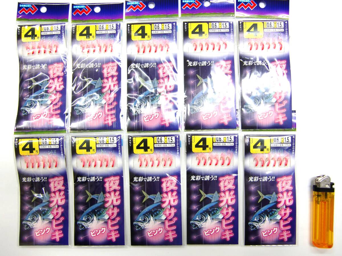 新品 夜光サビキ ピンク4-0.6 10枚セット拍卖