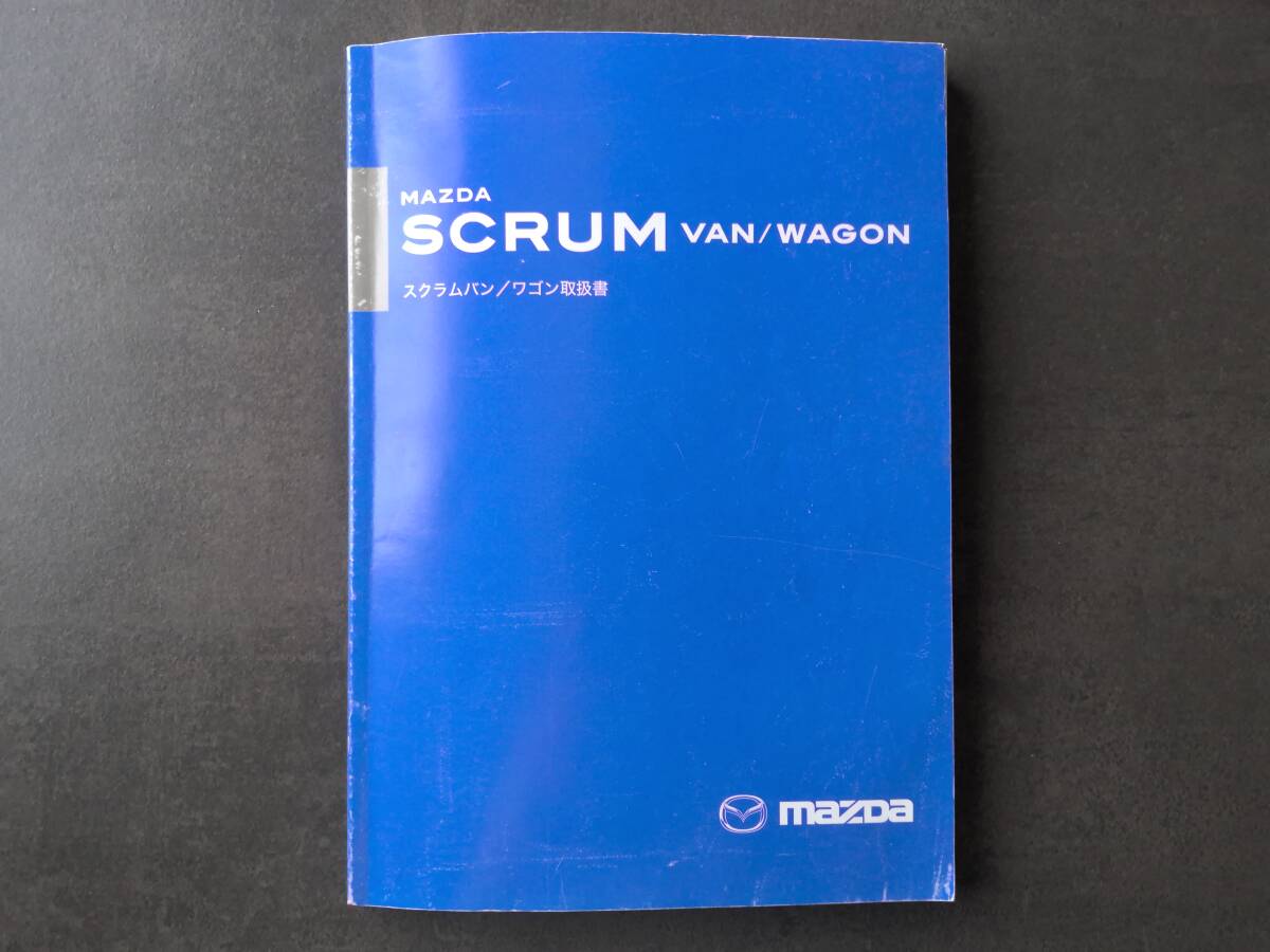 MAZDA マツダ SCRUM VAN WAGON スクラムバン ワゴン DG64W/DG64V 取扱説明書 取説 中古品 中古 c179拍卖