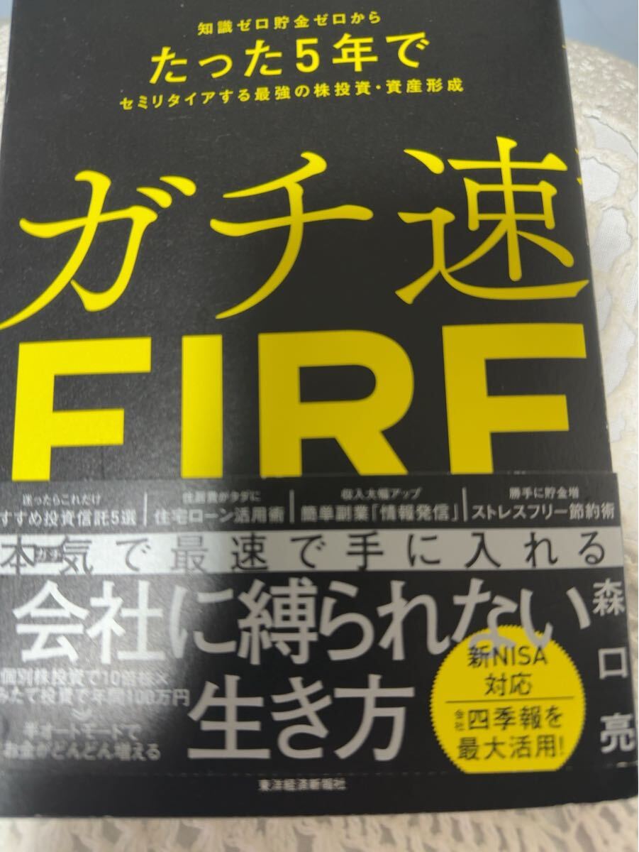知識ゼロ貯金ゼロからたった5年でセミリタイアする最強の株投資・資産形成☆ガチ速FIRE☆森口亮 著☆投資☆副業☆人生設計☆帯付き☆拍卖