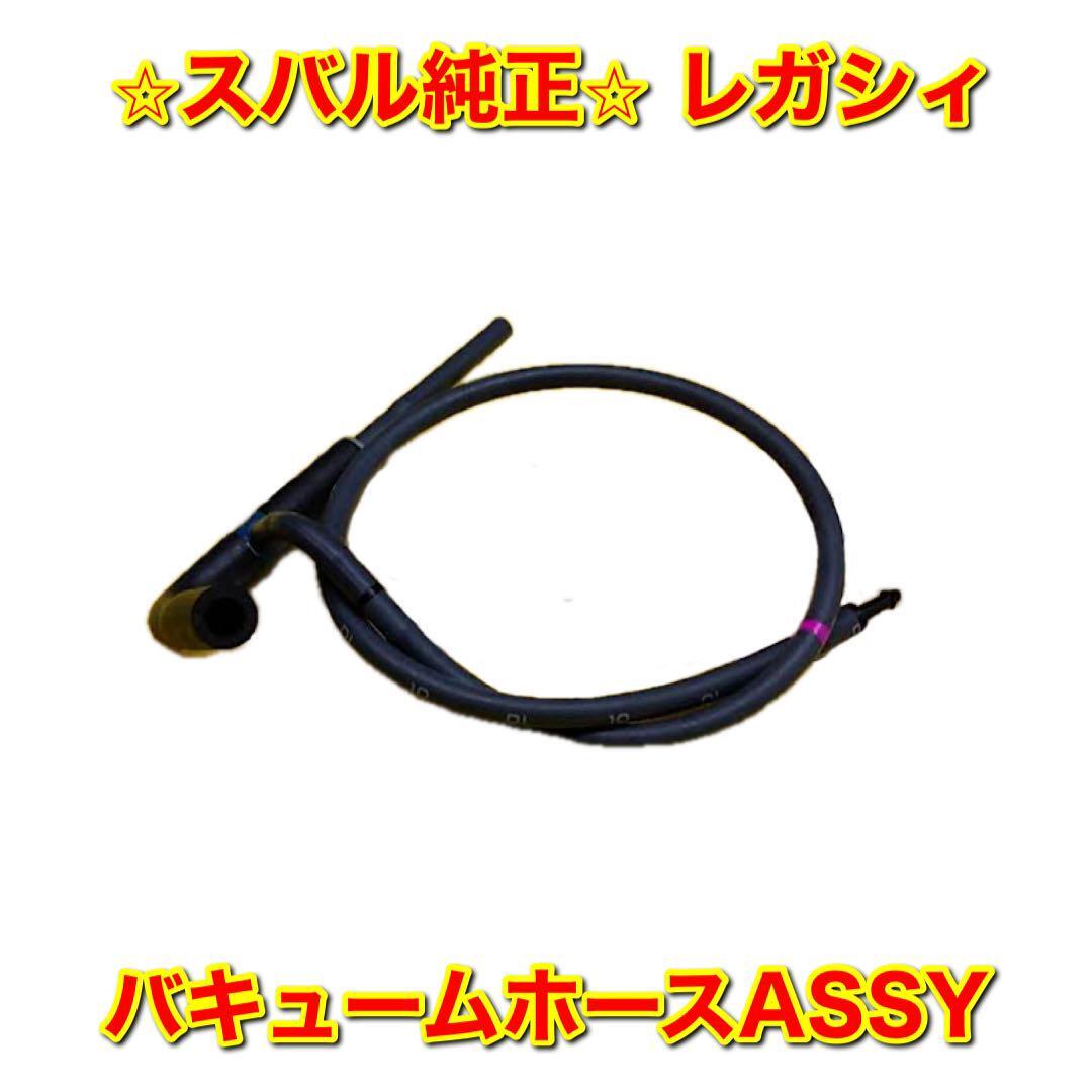 【新品未使用】スバル レガシィ BE5 BH5 バキュームホース SUBARU LEGACY スバル純正品 送料無料拍卖