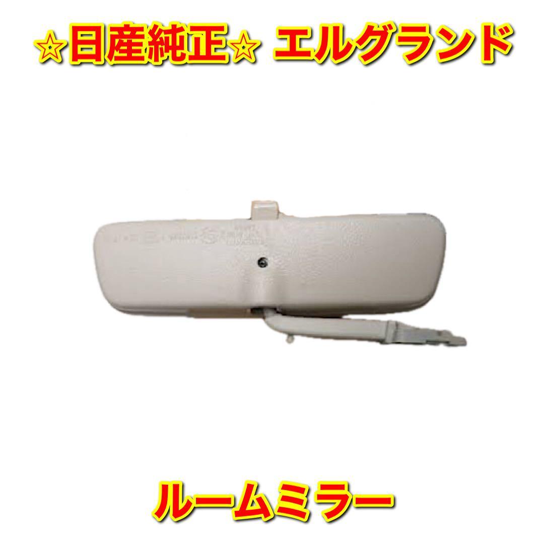 【新品未使用】ニッサン エルグランド E51 ルームミラー バックミラー インナーミラー NISSAN ELGRAND 日産純正品 送料無料拍卖