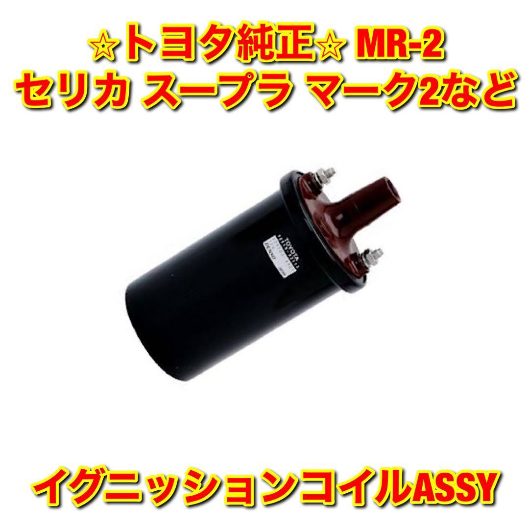 【新品未使用】MR-2 セリカ スープラ クラウン ランドクルーザー など 汎用品 イグニッションコイル TOYOTA トヨタ純正部品 送料無料拍卖