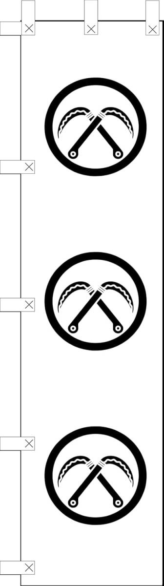 のぼり旗「小早川 秀秋 幟旗 丸に違い鎌 のぼり 小早川 隆景 合戦 戦国武将 家紋 幟旗軍旗 白」何枚でも送料360円!拍卖