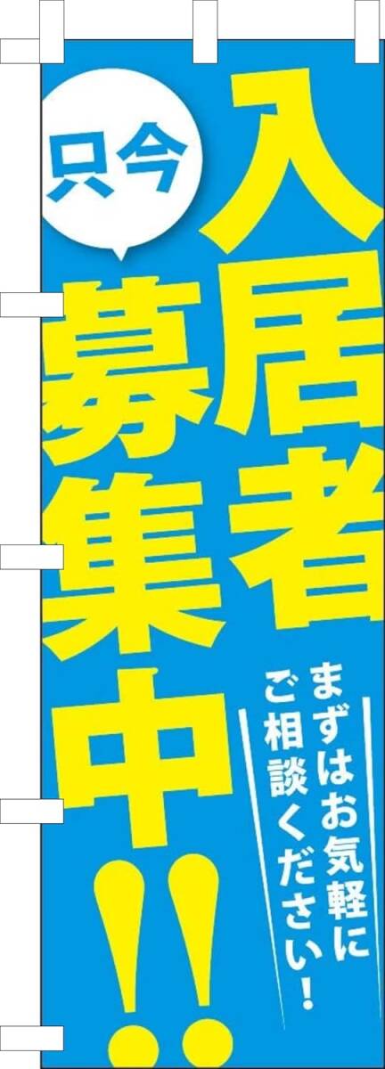 のぼり旗「入居者募集 のぼり 入居者募集 幟旗 入居者募集 青 賃貸 不動産 アパート マンション 老人ホーム」何枚でも送料360円!拍卖