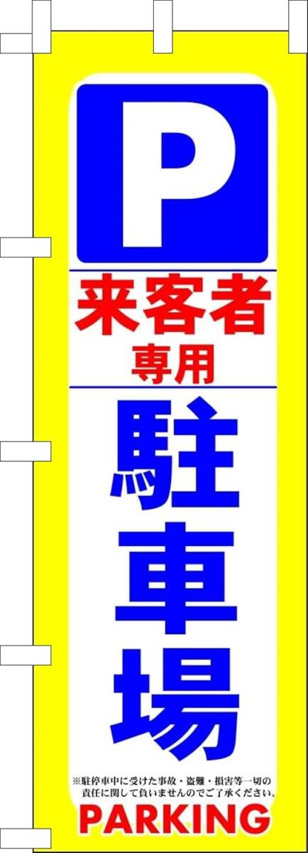 のぼり旗「駐車場 来客者専用 のぼり 駐車場 お客様専用 幟旗 パーキング Customer parking guests P」何枚でも送料360円!拍卖