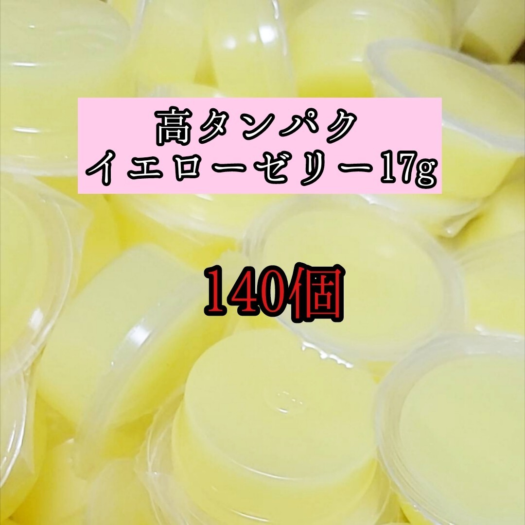 高タンパク イエローゼリー17g 140個 クワガタ カブトムシ オオクワガタ フクロモモンガ ハムスター フクロモモンガ 小動物 クワカブ拍卖
