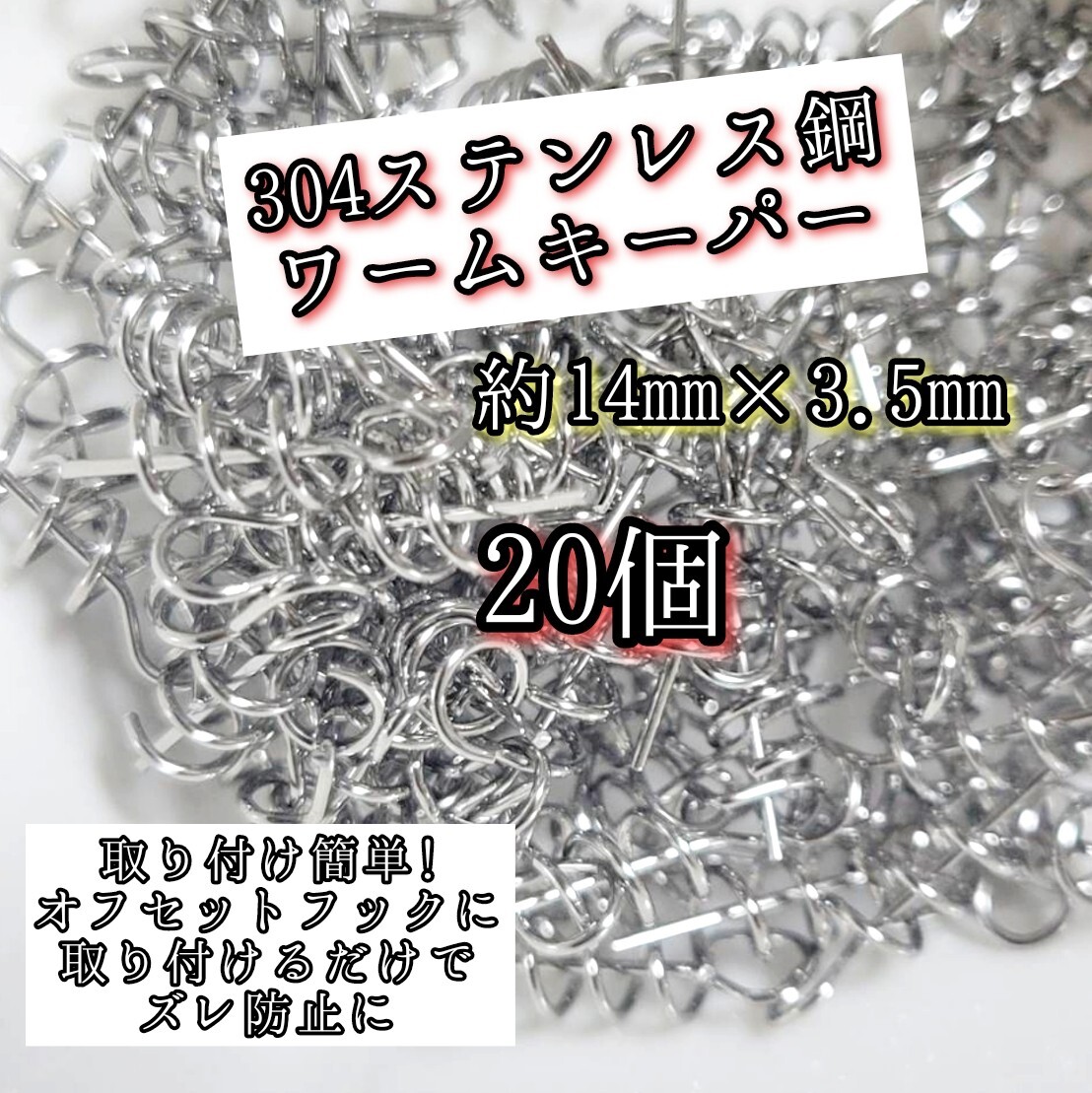 約14mm ワームキーパー20個セット ソフトルアー 止め 留め 金具 パーツ スプリング ロックピン 仕掛け バス釣り 根魚 青物拍卖
