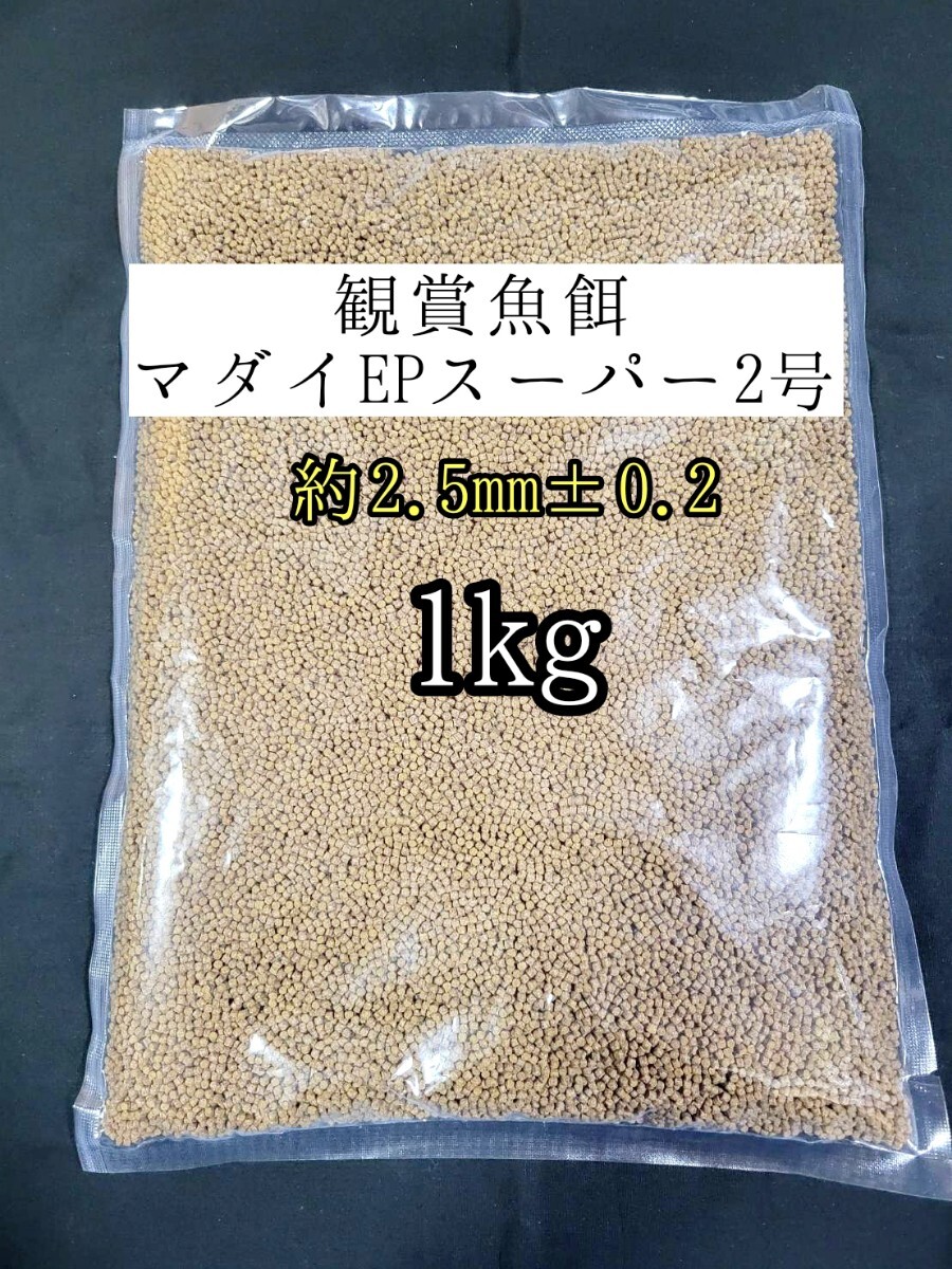 観賞魚餌 約2.5mm±0.2マダイEPスーパー2号 1kg 色揚げ 熱帯魚 金魚 おとひめ ダトニオ ザリガニ 亀拍卖