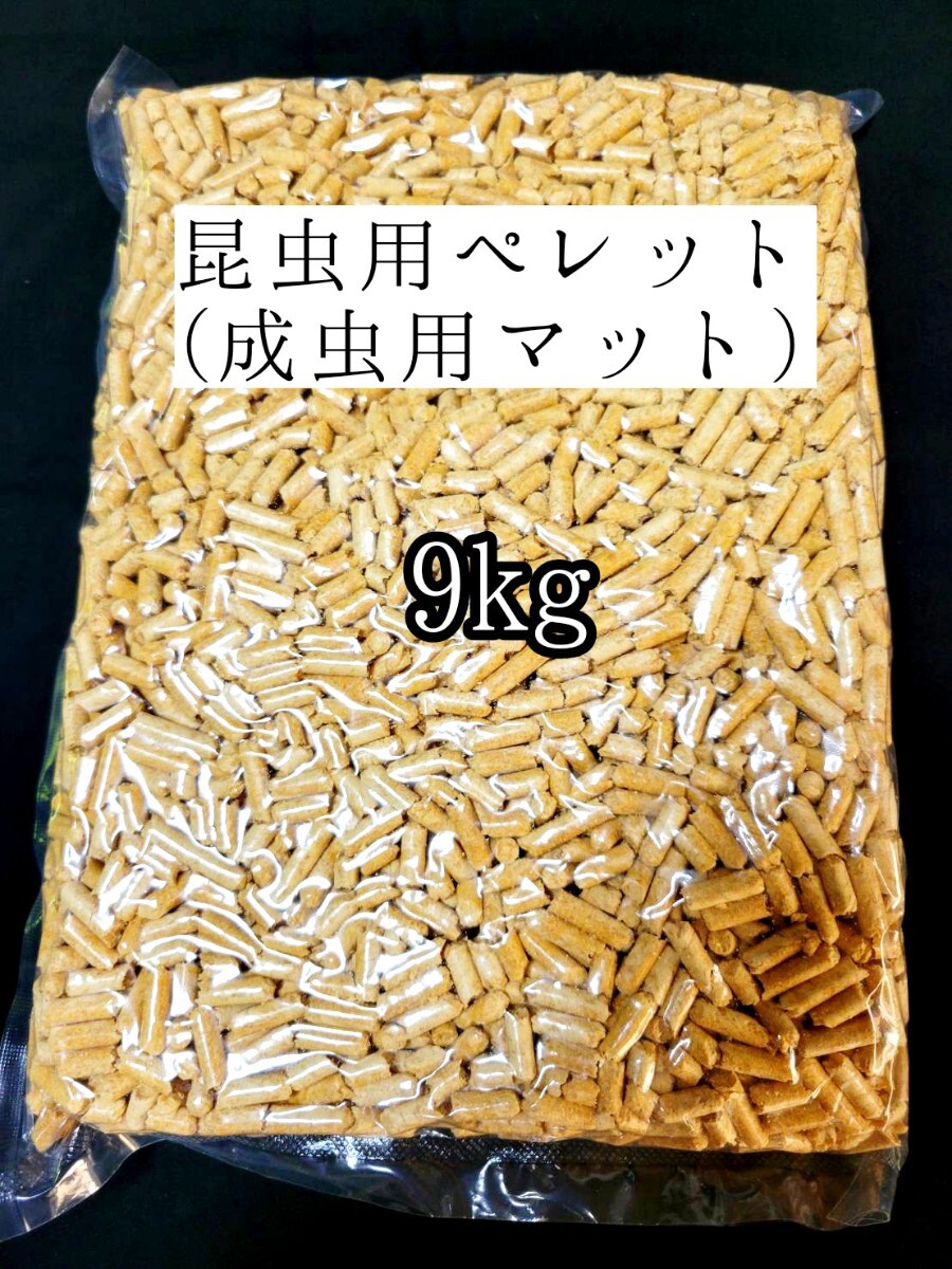 昆虫マット 9kg 成虫用マットカブトムシ クワガタ オオクワ 昆虫ペレット 外国産クワカブ 防虫 防ダニ 防カビ 防臭 針葉樹 ヒノキ拍卖