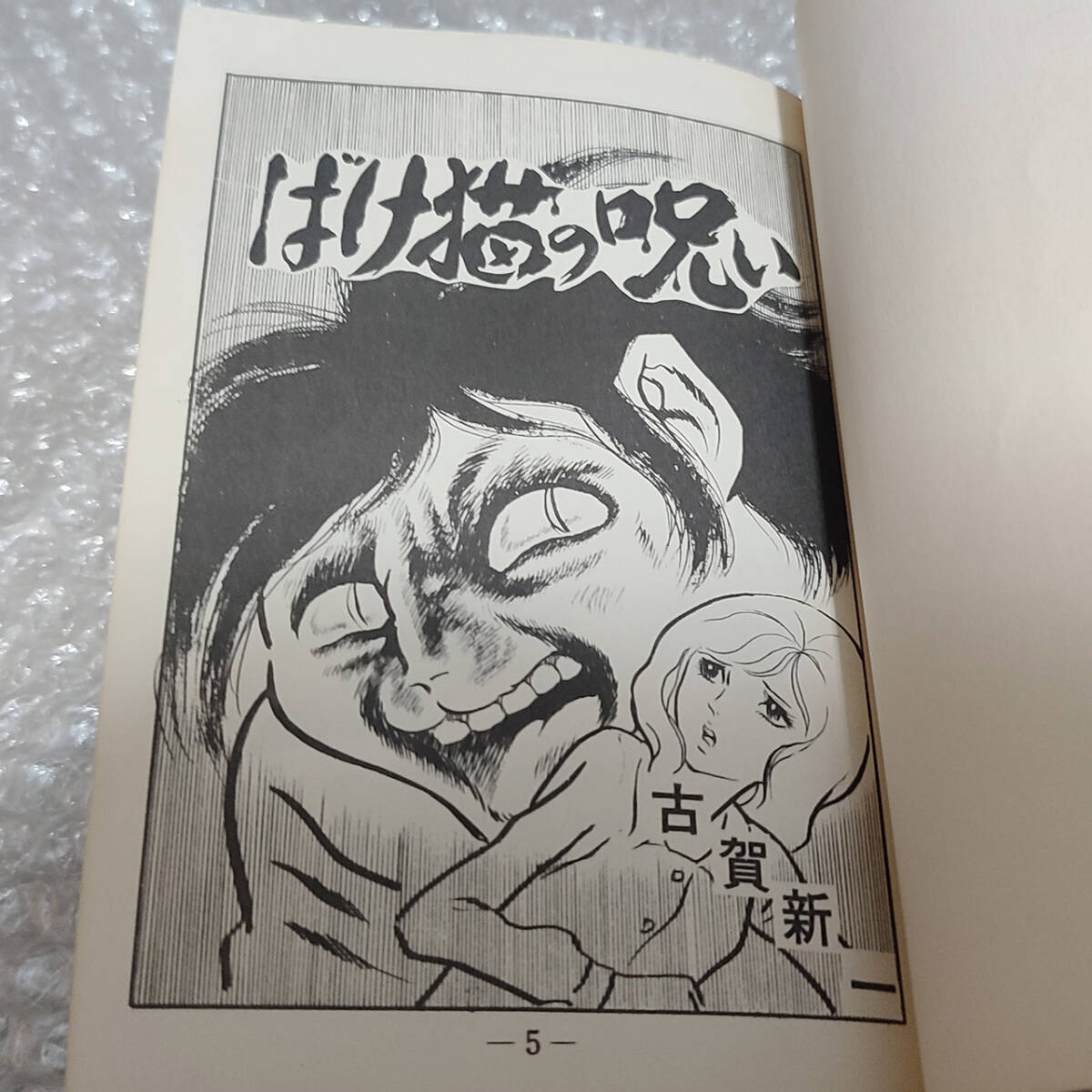 【特価】ばけ猫の呪い 古賀新一 ひばり書房 1974年 黒枠 レア本 非貸本拍卖