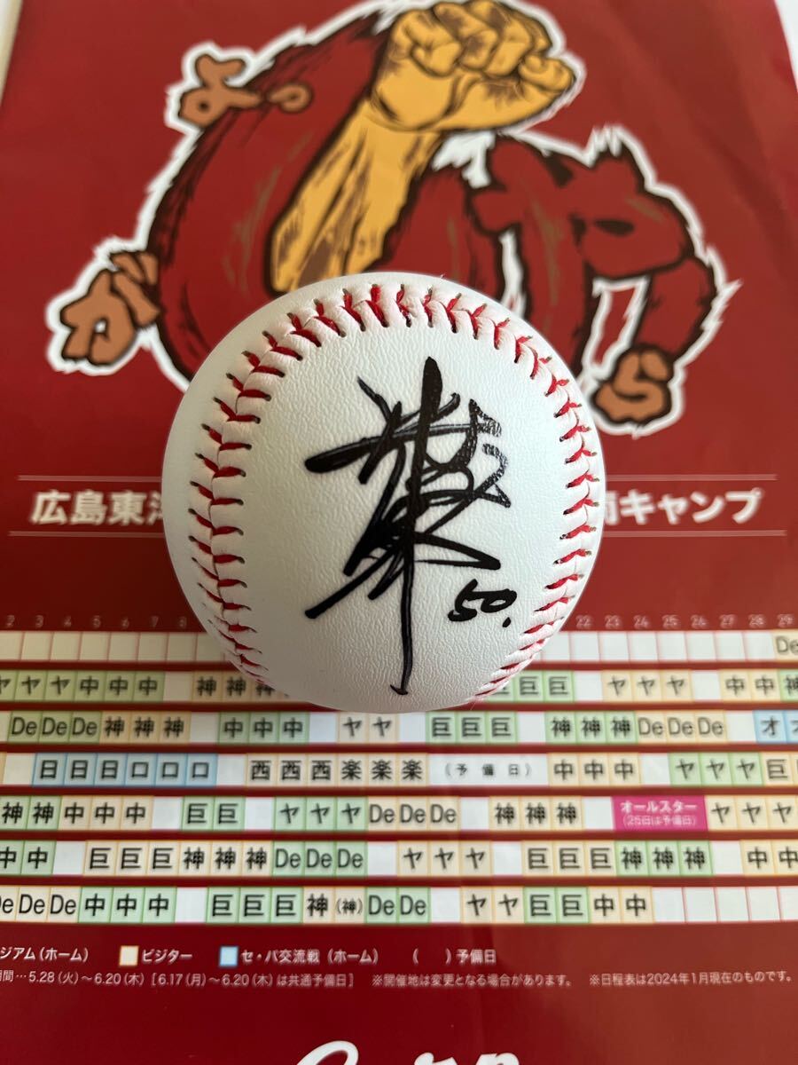【日南キャンプ】広島東洋カープ #50 中村健人 直筆サインボール 沖縄キャンプ拍卖