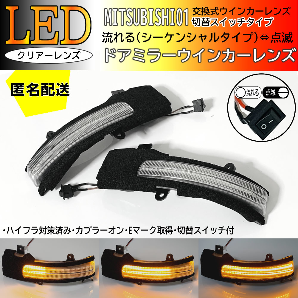 送料込 01 三菱 切替 流れる ⇔ 点滅 LED ウインカー ミラー レンズ クリア シーケンシャル ディズ ルークス B21A B44A B45A B47A B48A拍卖