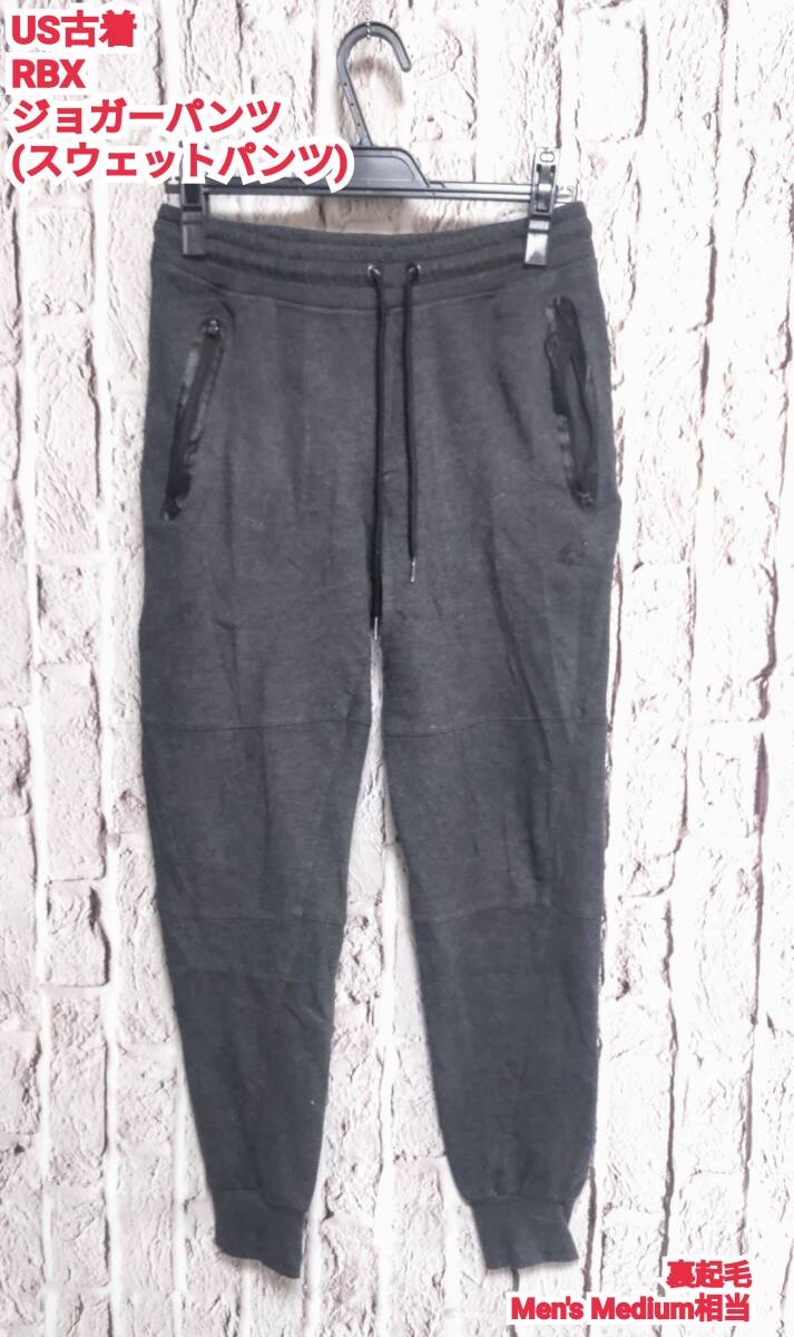 ★送料無料★ US古着 RBX ジョガーパンツ メンズ スウェットパンツ チャコール Medium 相当拍卖
