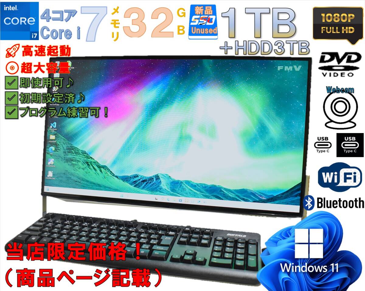 ★即使用OK★富士通 FH70/C2 一体型PC 23.8型FHD【Core i7/32GB/新品SSD1TB+HDD3TB】Win11/在宅/副業/プログラミング学習/Web会議/AI活用拍卖