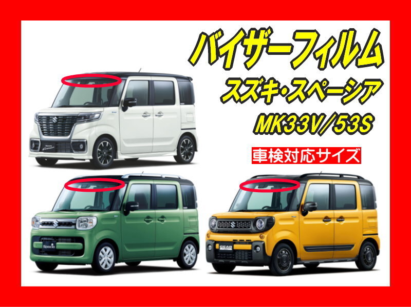 ■ スズキ スペーシア MK53S バイザーフィルム (日差し・ハチマキ・トップシェード)■カット済みフィルム ■動画あり拍卖