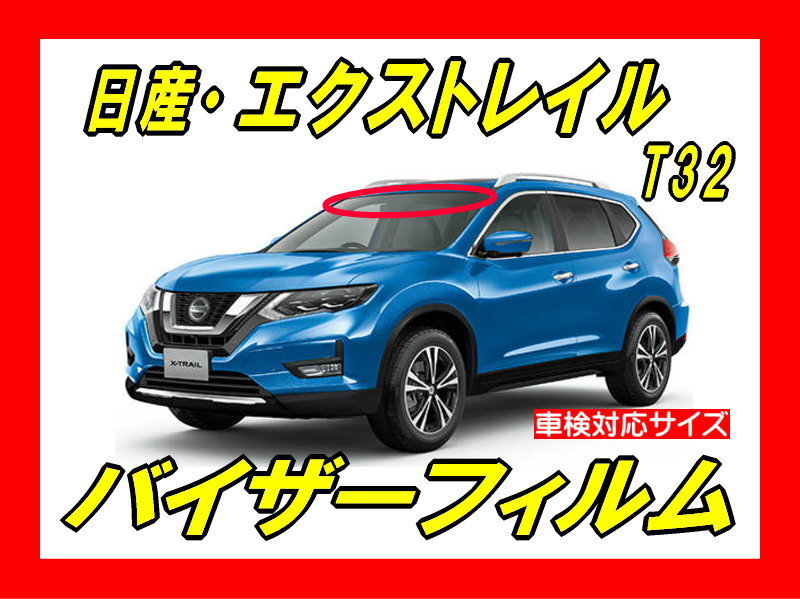 ■ 日産 エクストレイル T32 バイザーフィルム (日差し・ハチマキ・トップシェード)■カット済みフィルム■貼り方動画あり拍卖