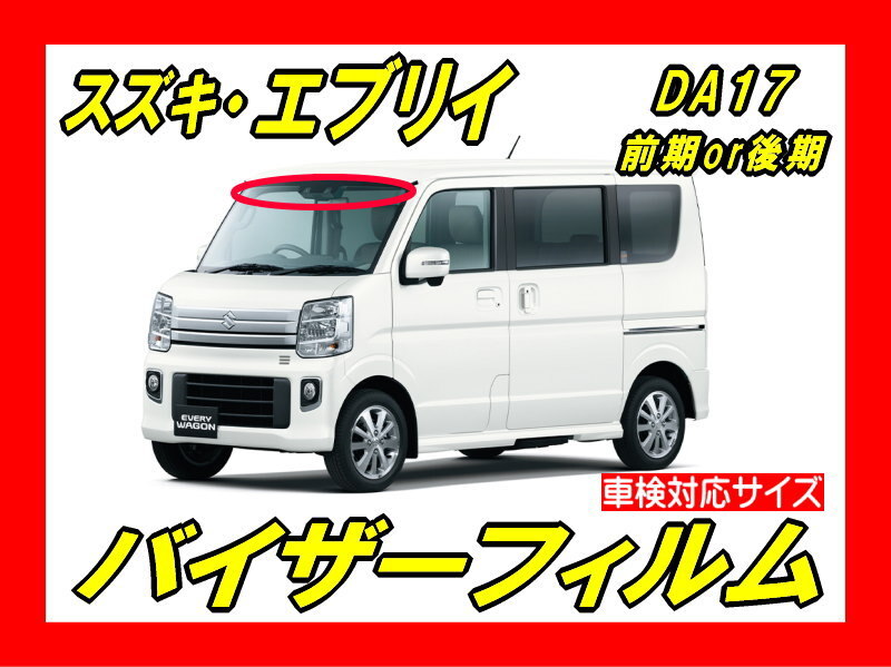 ■ スズキ エブリイ DA17(前期or後期) バイザーフィルム (日差し・ハチマキ・トップシェード)■カット済みフィルム■貼り方動画あり拍卖