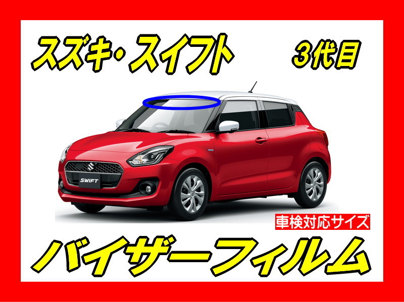 ■ スズキ スイフト / スイフトスポーツ(3代目)バイザーフィルム (日差し・ハチマキ・トップシェード)■カット済みフィルム■貼り方動画拍卖