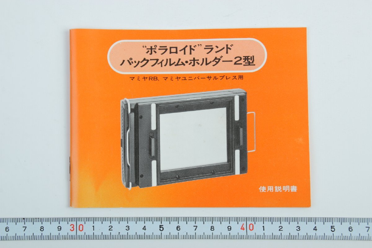※ 当時物 Mamiya マミヤ 説明書 パックフィルムホルダー ポラロイド ランド 2型 マミヤRB universal press ユニバーサルプレス用 c1054L3拍卖