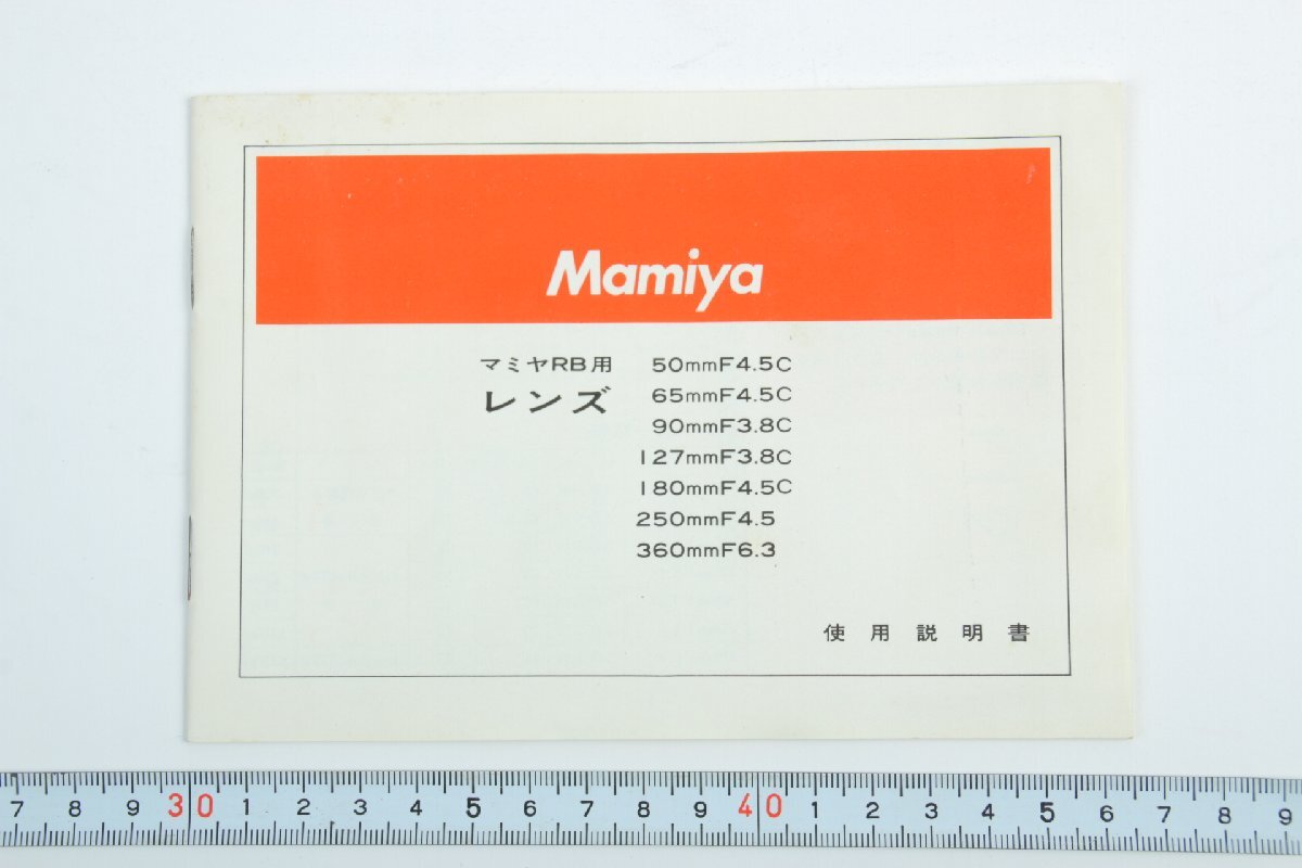 ※ 当時物 Mamiya マミヤ 説明書 レンズ Mamiya RB67 マミヤRB用 50mmf4.5c 65mmf4.5c 90mmf3.8c 127mmf3.8c 180mmf4.5c他 c1052拍卖