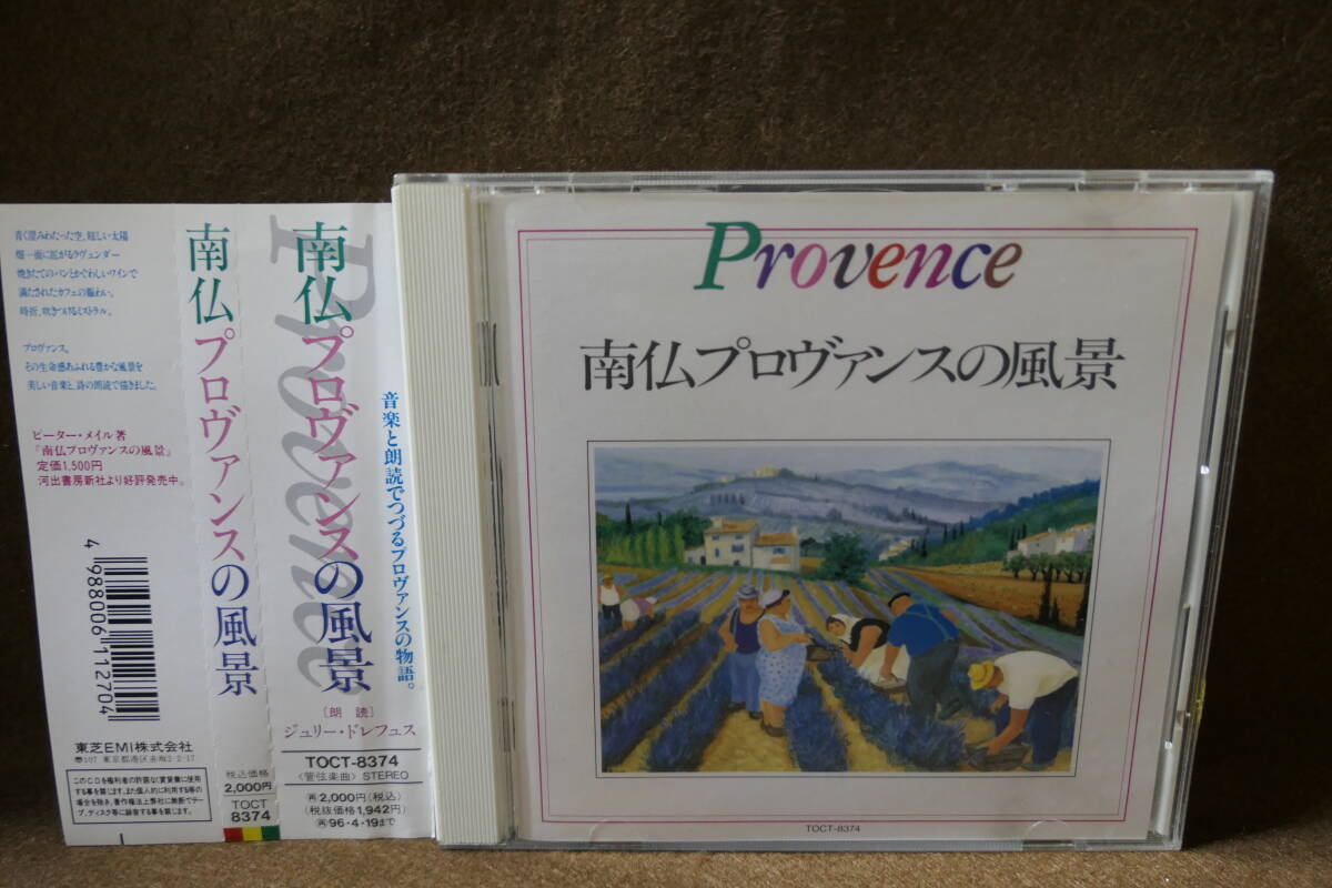 ●送料無料●中古CD● 南仏 プロヴウンス の風景 PROVANCE / ミシェル・プラッソン / ジュリード・レフェス / TOCT-8374 / 4988006112704拍卖
