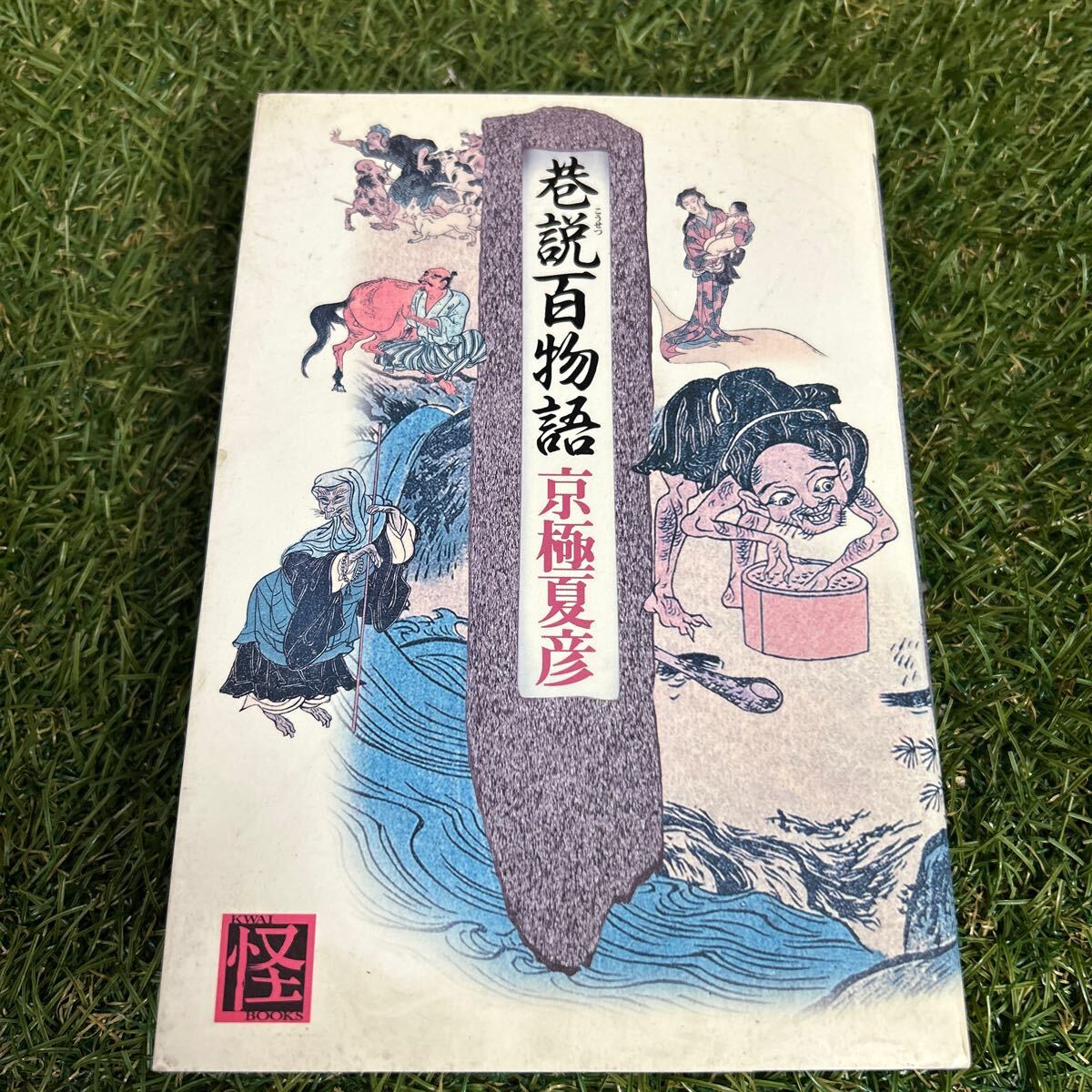 巷説百物語 京極夏彦 【初版本】拍卖