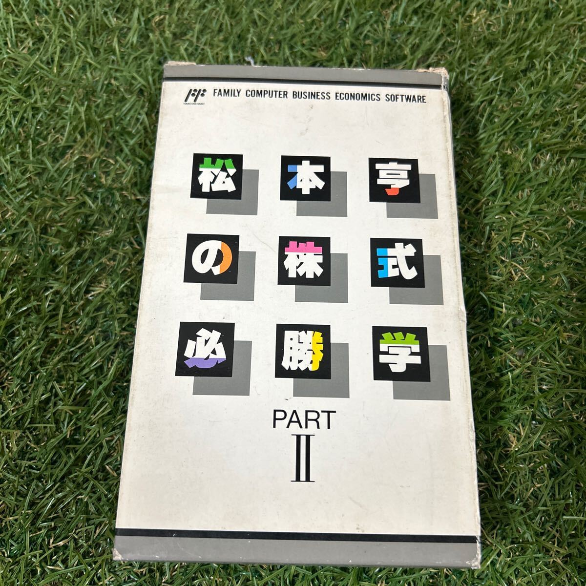 松本亨の株式必勝学1 箱、取説のみ拍卖