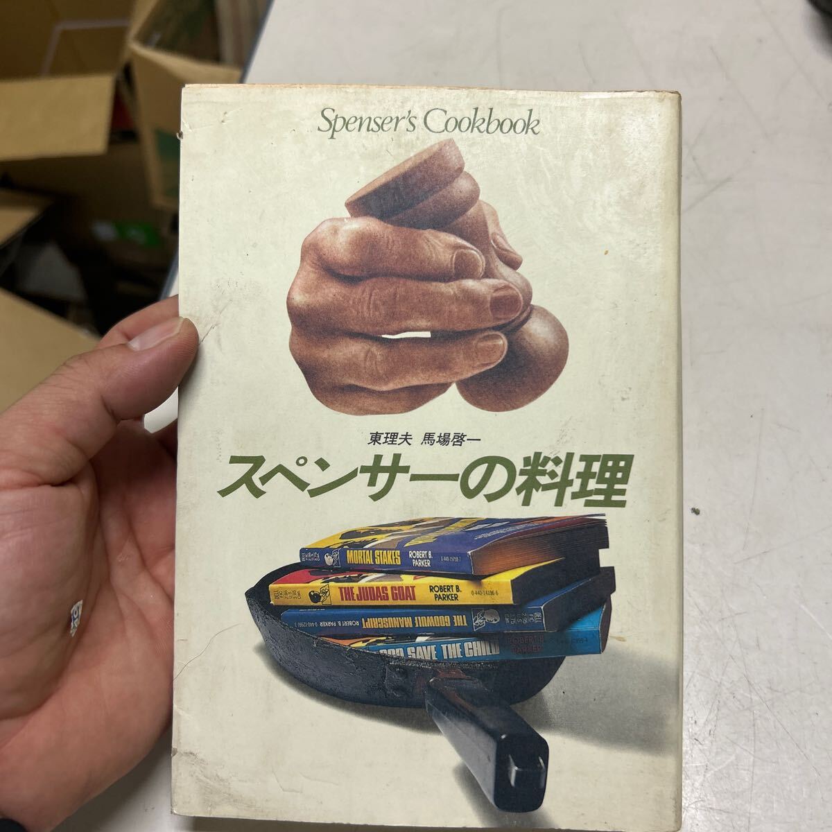★スペンサーの料理 (早川書房) 東 理夫・馬場 啓一★拍卖