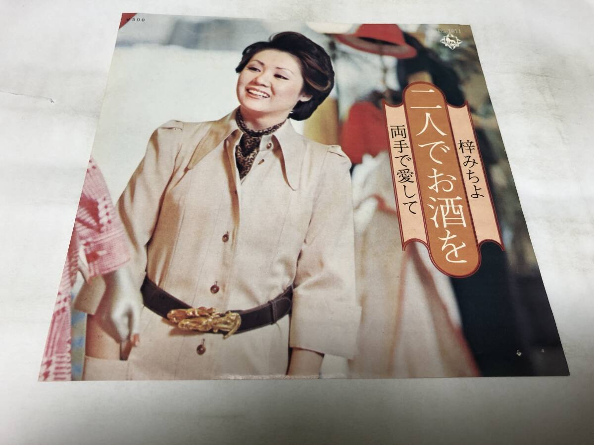 【EPレコード】ジャケットホチキス穴あります 二人でお酒を 梓みちよ拍卖