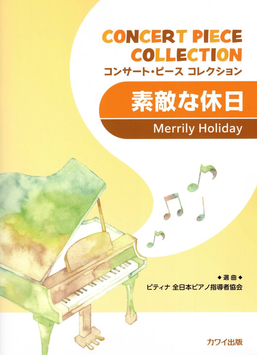 コンサートピースコレクション 素敵な休日 楽譜 新品拍卖