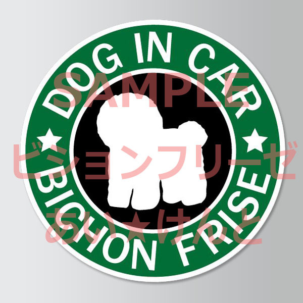 犬(ビションフリーゼ )スタバ風 マグネット ステッカー 防水 車用【匿名配送】拍卖